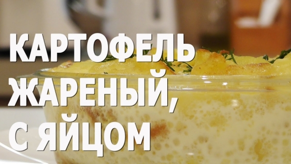 Запеченный картофель с яйцом - рецепт автора Ювиш