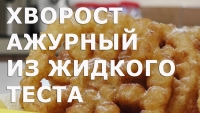 Фигурный хворост из жидкого теста